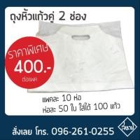 ราคา ถุงหิ้วแก้วคู่ ใส่แก้ว 2 ช่อง (2012562599)