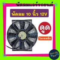ราคา พัดลม แผงแอร์ 10 นิ้ว 12โวลต์ 12v ( แบบดูด ) ตรงรุ่น ดูดควัน ระบายความร้อนแผงแอร์ เป่า แผง พัดลมหม้อน้ำ FAN แผงหม้อน้ำ (23218140960)