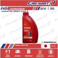 ราคา แท้ ส่งไว ENEOS ATF Multi เอเนออส น้ำมันเกียร์ ออโต้ เอทีเอฟ มัลติ และ พวงมาลัยพาวเวอร์ ขนาด1ลิตร (4477939426)
