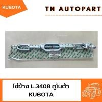 ราคา โซ่แขนข้าง รถไถคูโบต้า L.3408-L.4508 kubota (43250398844)