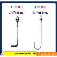 ราคา เจโบลท์ J-BOLT น๊อตเจโบ้ว ขนาด 3/4x50cm.,แอลโบลท์ L-BOLT น๊อตแอลโบ้ว ขนาด 3/4x45cm. (28383920189)