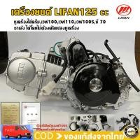ราคา เครื่องยนต์ LIFAN125cc ลี่ฟาน สตาร์ทมือ ไม่มีครัชมือ ไม่มีเกียร์ถอย ใส่​Wave125,Dream125 , hondaได้ (Lifan125)ทรงเวฟ100 (28454757686)