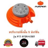 ราคา Pumpkin สปริงเกอร์ตั้งพื้น 9 ฟังก์ชั่น : PTT-9TSP/42307 (42651996537)