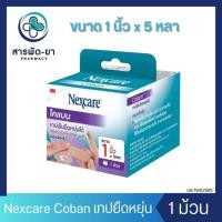 ราคา [1ม้วน] 3M Nexcare Coban ขนาด 1นิ้ว x 5หลา โคแบน เทปพันยืดหยุ่นได้ สีน้ำตาล สีเนื้อ (25731571948)