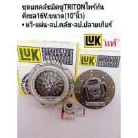 ราคา ชุดยกคลัช TRITON(10"นิ้ว)ดีเซล16V.4WD4x4โฟรวิล TRITONไทร์ทัน2WDยกสูง หวี-แผ่น-ลป.คลัช-ลป.ปลายเกียร์ LUKแท้ (14953914584)