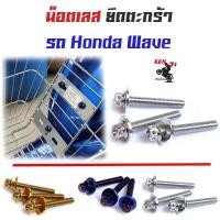 ราคา น็อตยึดตะกร้า หัวเจาะ Wave เวฟทุกรุ่น เวฟ125R, เวฟ125S, 100/110/110i หัวเจาะ(1ชุดได้3ตัว) (4160082012)