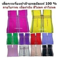 ราคา เสื้อกะเหรี่ยงผ้าฝ้ายทอมือแท้ 100 % เนื้อผ้านิ่ม สีไม่ตก ผ้าไม่หด (23722328428)