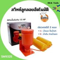 ราคา สวิทซ์ลูกลอยอัตโนมัติ สวิทลูกลอยออโต้ สวิทซ์ลูกลอยไฟฟ้า (SOMIC) รุ่น SM-9325 (10587747225)