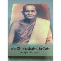 ราคา ประวัติหลวงพ่อปาน - วัดบางนมโค อยุธยา (4753594618)