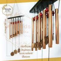 ราคา กระดิ่งลม (แท่งทองเหลือง 10 ท่อ) โมบายตกแต่งบ้าน ตกแต่งสวน โมบายกระดิ่ง กระดิ่ง โมบายดนตรี โมบาย (8819843272)