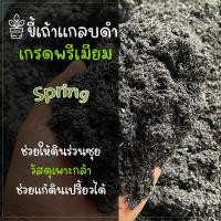 ราคา แกลบดำ แกลบเผา ขี้เถ้าแกลบ แกลบดำล้วน ทำวัสดุปลูก ขนาด มี 3 ขนาด 500 กรัม และ 1000 กรัม (22376866678)