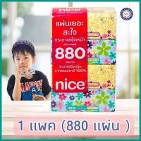 ราคา ไนซ์กระดาษเช็ดหน้า 880แผ่น/ห่อ nice กระดาษทิชชู่ ไนซ์ (26052927588)
