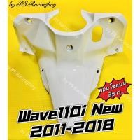 ราคา คอนโซลบน Wave110i 2011-2018 สีขาว อย่างดี(YSW) คอนโซลบนเวฟ110i บังลมในตัวบนwave110i บังลมในตัวบนเวฟ110i บังลม110i (25689615825)