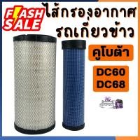 ราคา กรองอากาศรถเกี่ยว คูโบต้า นอก ใน DC60 DC68 M6040 Kubota ไส้กรองอากาศ กรองอากาศคูโบต้า ไส้กรองอากาศคูโบต้า (41051554651)