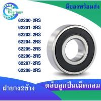 ราคา 62200-2RS 62201-2RS 62202-2RS 62203-2RS 62204-2RS 62205-2RS 62206-2RS 62207-2RS 62208-2RS คลับลูกปืนเม็ดกลม ฝายาง 2 ข้าง (11713206547)