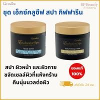 ราคา ชุดสปาครบเซต กิฟฟารีน Exclusive Spa บำรุงผิวหน้าและผิวกาย เนียนใส นุ่มน่าสัมผัส ฟื้นฟูผิวล้ำลึก (42957266388)