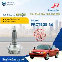 ราคา หัวเพลาขับ MAZDA PROTEGE 1.6 ขนาด A26-F28-O56ABS หัวเพลาขับนอก E1 [OEM MZ-036A] (22837909878)