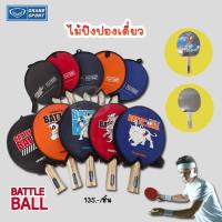 ราคา Table tennis racket ไม้ปิงปอง เดี่ยว คละสี Grand Sport ของแท้ 100% (22144332752)