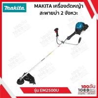 ราคา MAKITA เครื่องตัดหญ้าสะพายบ่า (2จังหวะ) รุ่น EM2500U (41406506930)