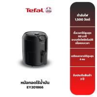 ราคา TEFAL หม้อทอดไร้น้ำมัน รุ่น EY201866 (7534478069)
