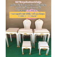 ราคา ชุดตั่งรดน้ำสังข์ ชุดทองน้อย เก้าอี้พนักพิง ราคา15,000 ❗️อ่านรายละเอียดเพิ่มเติมด้านล่าง❗️ (23669922965)