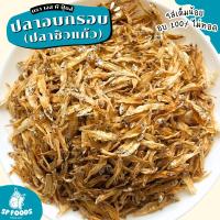 ราคา ปลาอบกรอบ (ปลาซิวแก้ว) อบ100% ไม่ผ่านการทอด เค็มน้อย ทานเล่นได้ กรอบ อร่อย ไม่คาว ปลาข้าวสาร ปลาซิว By SP FOODS (44409996518)