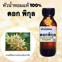 ราคา กลิ่น ดอกพิกุล หัวเชื้อน้ำหอมแท้ 100% 35ml. #น้ำหอม ร้านน้ำหอมฟุ้ง Homfoong foong ฟุ้ง (26600183269)