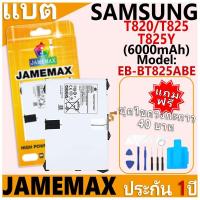 ราคา แบตเตอรี่ JAMEMAX รุ่น Samsung Galaxy T820/T825/T825Y Model: EB-BT800FBE ฟรีชุดไขควง รับประกันฟรี 1 ปี (29013494980)