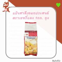 ราคา แป้งเอนกประสงค์ ตราเชอรี่แดง 1000กรัม ถุง (3711597232)