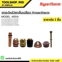 ราคา ชุุดอะไหล่วัสดุสิ้นเปลือง Hypertherm Model 400A Hypertherm (23249467616)