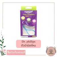 ราคา Dr.Phillips ตัวนำร่องไหม Floss Threader 10pcs/box ห่วงร้อยนำไหมขัดฟัน Floss Threaders (43204108547)
