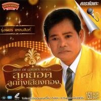 ราคา แผ่นวีซีดี คาราโอเกะ รุ่งเพชร แหลมสิงห์ (สุดยอดลูกทุ่งเสียงทองชุดที่ 1) (20465138649)