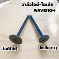 ราคา วาล์วไอดี-วาล์วไอเสีย WAVE110-I (ขายเป็นคู่และเดี่ยว) พร้อมส่งจากไทย (13250316187)