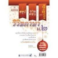 ราคา สรุป ถาม ตอบ และแบบฝึกหัดภาษาไทย วิวิธภาษา ม.2 โดย พ.ศ. พัฒนา (3720035601)