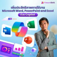 ราคา FutureSkill E-Book + คอร์สเรียนออนไลน์ | Increase Efficiency of Microsoft Word, PowerPoint and Excel with Copilot (28620793399)