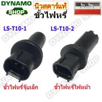 ราคา ขั้วไฟหรี่ ขั้วไฟหรี่ไฟหน้า ขั้วไฟหรี่จุ๊บเล็ก/จุ๊บใหญ่ ปลั๊กไฟหรี่ ใช้รถ TOYOTA VIGO REVO COMMUTER FORTUNER (42904643557)