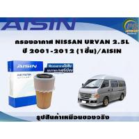 ราคา กรองอากาศ NISSAN URVAN 2.5L ปี 2001-2012 (1ชิ้น)/AISIN (19069667114)