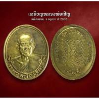 ราคา เหรียญไร้ห่วงหลวงพ่อเชิญ วัดโคกทอง จ.อยุธยา ปี 2535 (AML2656) (29653577549)