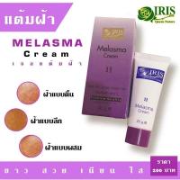 ราคา ไอริส ควีน เนเจอร์/iris/มีลาสมา ครีม /ครีมแต้มฝ้า/หน้าหมองคล้ำ/ผลัดเซลล์/สมุนไพรธรรมชาติ (2917613230)
