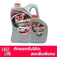ราคา น้ำมันเครื่อง ดีเซล บางจาก ดี-3 เทอร์โบ พลัส D3 TURBO PLUS 15W40 6L+1L (7636409176)