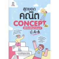 ราคา หนังสือ สุดยอดคณิต Concept เด็ด พิชิตโจทย์ปัญหาประยุกต์ ป.4-6 ผู้เขียน: พิพัฒน์พงศ์ ศรีวิศร สำนักพิมพ์: ฟุกุโร FUGUROU (28535990666)