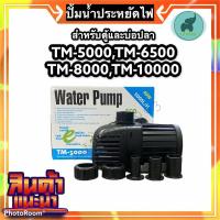 ราคา ปั้มน้ำประหยัดไฟ Jebao Tm5000,6500,8000,10000 สำหรับตู้หรือบ่อปลา (6886709909)