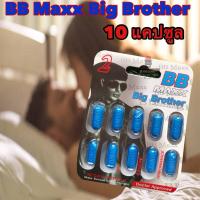 ราคา BB MAXX Big Brother บีบี แม็กซ์ขนาดพกพา 10 เม็ด อาหารเสริมชาย (7178633651)