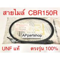 ราคา สายไมล์ CBR 150-R UNF แท้ เกรดAAA มือหนึ่ง สายไมล์ความเร็ว Honda ซีบีอาร์150อาร์ (24468839617)