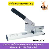 ราคา Aromaเครื่องเย็บกระดาษขนาดใหญ่ อโรม่า AROMA HD-1224 (240แผ่น) (29219181688)