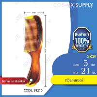 ราคา VALENTE COMB วาเลนเต้ หวีแอมเบอร์ รุ่น S-8210 (1549936158)