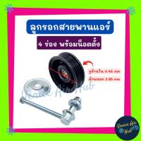 ราคา ลูกรอกสายพานแอร์ 4 ร่อง พร้อมน็อตตั้ง 4PK สายพานแอร์ ลูกรอกแอร์ ลูกรอกตั้งสายพาน สายพาน ลูกรอก อะไหล่แอร์ อะไหล่ แอร์รถ (23589615324)