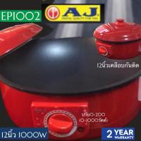ราคา AJ กะทะไฟฟ้า12นิ้ว 1000W ปรับความร้อนได้ AJ-EP1002 AJ EP 1002 AJEP-1002 (28459510321)