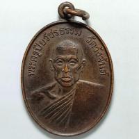 ราคา เหรียญพระครูปิยวัชรธรรม วัดวังจันต์ จ.เพชรบุรี ปี 2534 เนื้อทองแดง (19071796912)