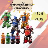 ราคา หุ่นยนต์น้ำอัดลม ของเล่นแปลงร่างสําหรับเด็ก ของเล่นหุ่นยนต์น้ำอัดลม ของเล่นสำหรับเด็ก (28830892015)